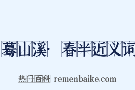 蓦山溪·春半近义词是什么意思的图片